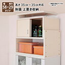 子供、ペットを守る耐震収納上置!高さ35cm〜67cm対応でどこでも設置可!幅58x奥29cm 壁面収納 収納ラック 突っ張り収納 突っ張り棒 送料無料