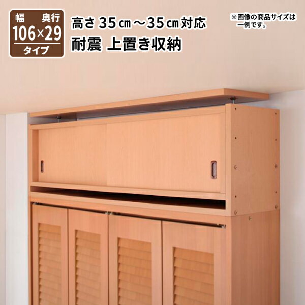 子供、ペットを守る耐震収納上置!高さ35cm〜67cm対応でどこでも設置可!幅106x奥29cm 壁面収納 収納ラッ..