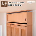子供、ペットを守る耐震収納上置!高さ35cm〜67cm対応でどこでも設置可!幅86x奥44cm 壁面収納 収納ラック 突っ張り収納 突っ張り棒 送料無料