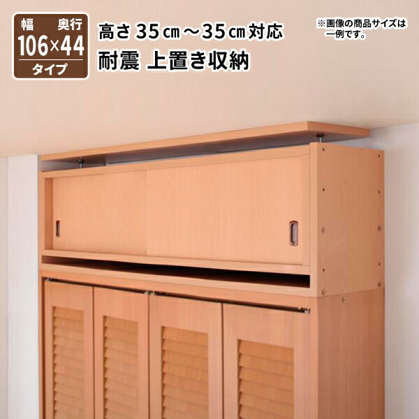 子供、ペットを守る耐震収納上置!高さ35cm〜67cm対応でどこでも設置可!幅106x奥44cm 壁面収納 収納ラッ..