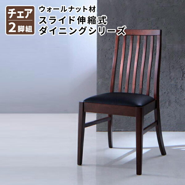 ダイニング ダイニングチェア 2脚組 食卓イス ダイニングチェアー 食卓椅子 ハイバックチェア ウォール..