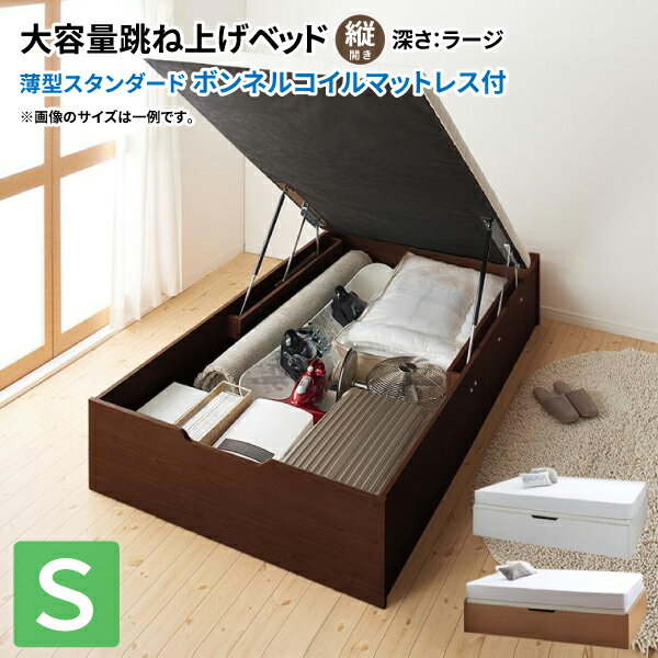 画像はシリーズ・バリエーション等も掲載している場合がございます。お間違いのない様ご購入下さい。こちらは薄型スタンダードボンネルコイルマットレス付き 縦開き シングル ラージ の販売ページです。商品名通気性抜群_ガス圧式大容量跳ね上げベッド No-Mos ノーモス 薄型スタンダードボンネルコイルマットレス付き 縦開き シングル 深さラージ商品スペック●ベッド本体●縦開き シングル 深さラージ 【サイズ】 ＜縦開き＞ シングル：（約）（約）幅98x長さ198cm ＜高さ・縦横共通＞（約）ラージ：41cm 【収納部有効内寸】 ＜縦開き＞ シングル：（約）（約）幅92(76)x長さ193cm ＜深さ・縦横共通＞（約）ラージ：32cm 【材質】化粧繊維板 【カラー】ダークブラウン、ナチュラル、ホワイト 【生産国】台湾（床板のみ中国） 【梱包サイズ・重量】 ＜縦開き＞　個口数：5 〈ラージ〉 シングル （約）110x48x3cm・4kg、104x50x4cm・4kg、206x52x9cm・35kg、196x99x7cm・16kg 74x6x6cm・3kg ※本製品はお客様組立品です●薄型スタンダードボンネルコイルマットレス● 【サイズ】 シングル：（約）幅97×長さ195×高さ12cm 【主な材質】 線径2.2mmボンネルコイル （コイル数／SS：279、S：310、SD：403） 中材：ウレタン、フェルト 側地：ポリエステル（片面多針キルティング加工） 【カラー】ホワイト 【生産国】中国 【梱包サイズ・重量】 S：（約）33×33×98cm・15kg ※ロールパッケージでお届けお届け※土、日、祝日は出荷業務をお休みしております。また、商品到着までの日数は地域により異なります。配送時間帯はご指定できません。ご注意※ご注文のタイミングにより、在庫があった場合でも欠品となってしまう場合がございます。 ※出荷準備に入った後のキャンセルはお受けできません。ご了承のうえご注文ください。 ※配達日時指定はあくまでも目安となります。物流量、交通量により、ご希望に添えない場合もございます。 ※お客様のPCモニターや撮影状況により多少の色の違いが生じます。予めご了承下さい。キーワード跳ね上げベッド 跳ね上げ式ベッド シングルベッド No-Mos ノーモス マット付き ベッド下収納 ガス圧式 敷布団使える ダークブラウン ナチュラル ホワイト 500022288 バリエーション ※【縦開き】一覧はこちら ※【横開き】一覧はこちら通気性抜群_ガス圧式大容量跳ね上げベッド No-Mos ノーモス 薄型スタンダードボンネルコイルマットレス付き 縦開き シングル 深さラージ ※【縦開き】一覧はこちら ※【横開き】一覧はこちら