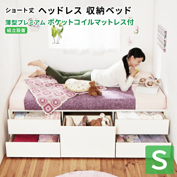 収納ベッド ショート丈 シングル マットレス付き 【組立設置付】 日本製 チェストベッド コンパクト 薄型プレミアムポケットコイルマッ..