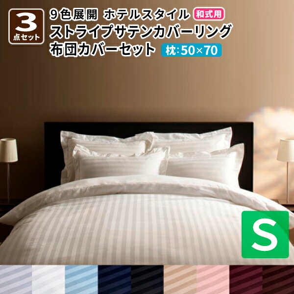 楽天コミットアンド楽天市場店布団カバーセット 和式用 50×70用 シングル3点セット モダン おしゃれ ホテルスタイル ストライプサテンカバーリング 送料無料