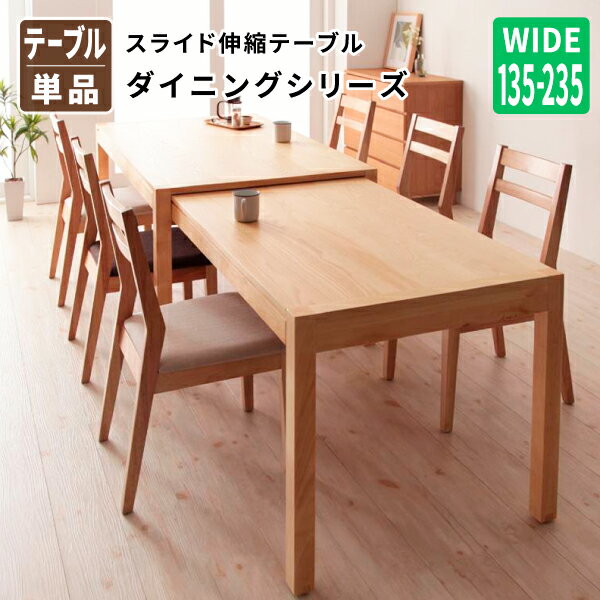 最大235cm スライド伸縮テーブル ダイニングダイニングテーブル単品 幅135-235 食卓テーブル Torres トーレス 送料無料