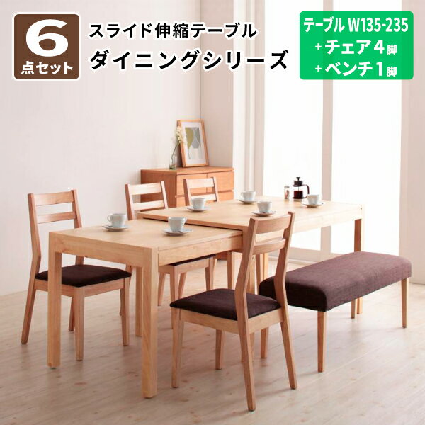 ダイニングテーブルセット 6点セット(テーブル+チェア4脚+ベンチ1脚) 幅135-235 最大235cm スライド伸縮 ダイニングテーブル ダイニングチェア テーブルセット 伸長式 (Torres トーレス) 送料無料