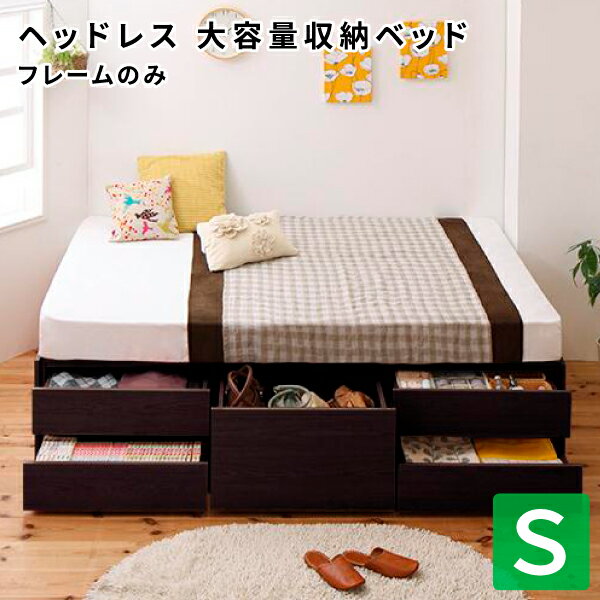 収納付きベッド シングル ベッドフレームのみ ヘッドレスベッド 引出し収納 大容量収納ベッド 収納付きベッド シングルベッド 収納ベッド 大容量 チェストベッド 送料無料