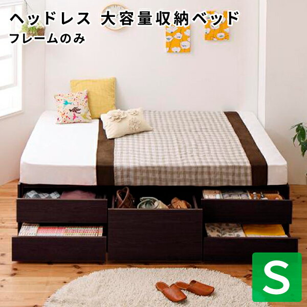 送料無料 大容量チェストベッド 収納ベッド シングル SchranK シュランク ベッドフレームのみ ヘッドレスベッド 大容量収納ベッド 収納付きベッド シングルベッド