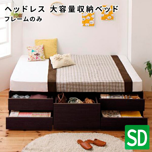 送料無料 大容量チェストベッド 収納ベッド セミダブル SchranK シュランク ベッドフレームのみ ヘッドレスベッド 大容量収納ベッド 収納付きベッド セミダブルベッド