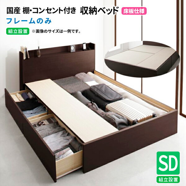 Semi-Double - 収納ベッド セミダブル ベッドフレームのみ【組立設置付 床板仕様】 日本製 収納付きベッド 収納ベッド 引出し コンセント付きセミダブルベッド (Fleder フレーダー) 送料無料