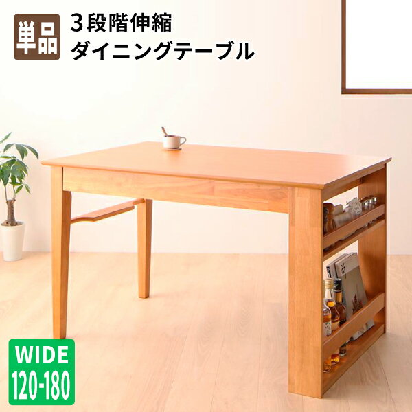 ダイニングテーブル単品 幅150 食卓テーブル 3段階伸縮テーブル カバーリング ダイニング (humiel ユミル) 送料無料