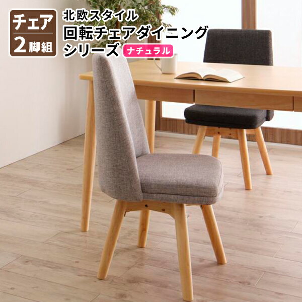楽天コミットアンド楽天市場店ダイニング ダイニングチェア 2脚組 ナチュラル 食卓イス ダイニングチェアー 食卓椅子 回転イス 回転椅子 北欧スタイル 回転チェア ダイニング （TOLV トルブ） 送料無料