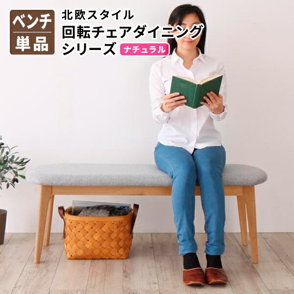 楽天コミットアンド楽天市場店北欧スタイル 回転チェア ダイニング ベンチ単品 ナチュラル 2P ダイニングベンチ 回転イス 回転椅子 （TOLV トルブ） 送料無料