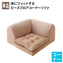 フロアソファ 【コーナー単品】 ビーズクッション コーナーソファー L字 l字ソファー ローソファ フロアーソファ 体にフィットするビーズフロアコーナーソファ ...