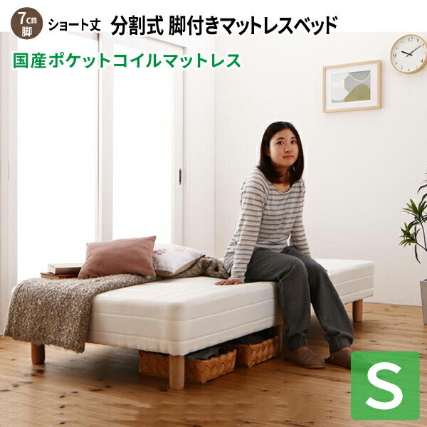 脚付きマットレスベッド シングル [国産ポケットコイルマットレス/脚7cm/寝具無しベッドのみ] シングルベッド ショート丈ベッド 180 分割型マットレス 子供用ベッド 小さい 省スペース ショート丈 分割式 コンパクトベッド 送料無料