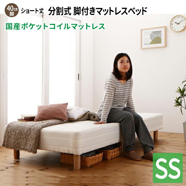 脚付きマットレスベッド ポケットコイル セミシングル ショート丈 脚40cm マットレス付きベッド セミシングルベッド コンパクト 分割式 国産 送料無料
