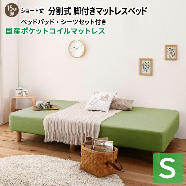 脚付きマットレスベッド シングル [国産ポケットコイルマットレス/脚15cm/ベッドパッド・シーツセット付き] シングルベッド ショート丈ベッド 180 分割型マットレス 子供用ベッド 小さい 省スペース ショート丈 分割式 コンパクトベッド 送料無料
