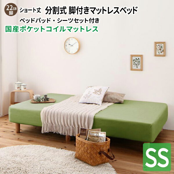 脚付きマットレスベッド セミシングル [国産ポケットコイルマットレス/脚22cm/ベッドパッド・シーツセット付き] セミシングルベッド ショート丈ベッド 180 分割型マットレス 子供用ベッド 小さい 省スペース ショート丈 分割式 コンパクトベッド 送料無料