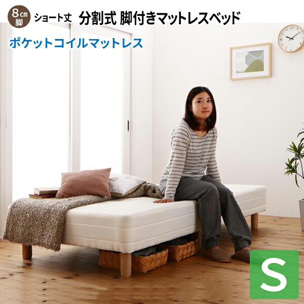 脚付きマットレスベッド シングル [ポケットコイルマットレス/脚8cm/寝具無しベッドのみ] シングルベッド ショート丈ベッド 180 分割型マットレス 子供用ベッド 小さい 省スペース ショート丈 分割式 コンパクトベッド 送料無料