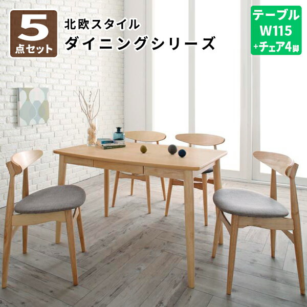 ダイニング5点セット(テーブル+チェア4脚) W115 食卓セット テーブルチェアセット ダイニングテーブルセット ダイニングセット 北欧スタイル ダイニング (Laurel ローレル) 送料無料