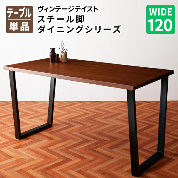 ダイニングテーブル W120 テーブル単品 食卓テーブル (NIX ニックス) 送料無料