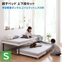 ベッド (上下段セット:マットレス付き) 薄型軽量ボンネルコイルマットレス付き 親子ベッド ベッドフレーム マットレスセット シングル シングルベッド スライドベッド 二段ベッド ローベッド ロータイプ スノコベッド ベッド下 (Bene&Chic ベーネ&チック) 送料無料(3)