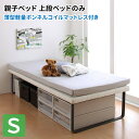 ベッド (上段ベッド単品:マットレス付き) 薄型軽量ボンネルコイルマットレス付き シングル 子供部屋 子供用ベッド 兄弟 姉妹 一緒に寝る シングルベッド マット付き 二段ベッド 親子ベッドシリーズ (Bene&Chic ベーネ&チック) 送料無料