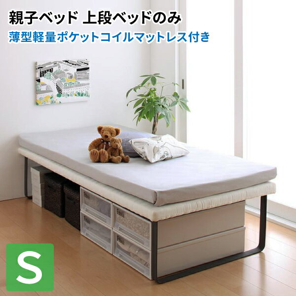 ベッド (上段ベッド単品：マットレス付き) 薄型軽量ポケットコイルマットレス付き シングル 子供部屋 子供用ベッド 兄弟 姉妹 一緒に寝る シングルベッド マット付き 親子ベッドシリーズ (Bene&Chic ベーネ&チック) 送料無料