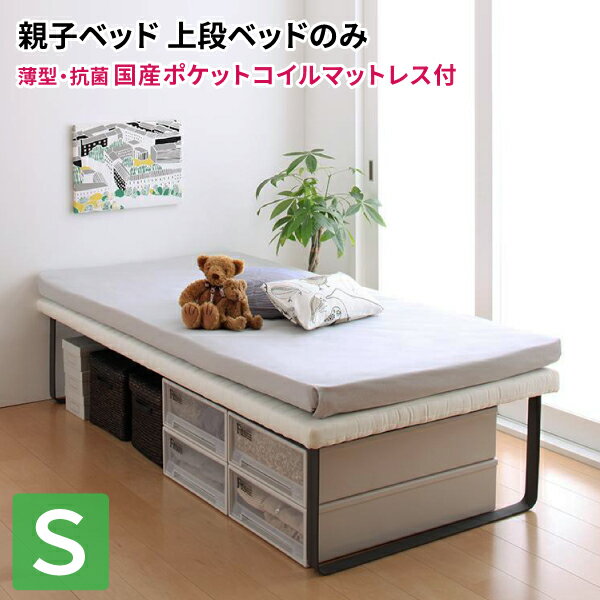 ベッド (上段ベッド単品：マットレス付き) 薄型・抗菌国産ポケットコイルマットレス付き シングル 子供部屋 子供用ベッド 兄弟 姉妹 一緒に寝る シングルベッド マット付き 親子ベッドシリーズ (Bene&Chic ベーネ&チック) 送料無料