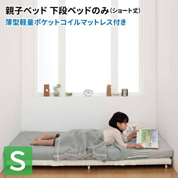 ベッド (下段ベッド単品：マットレス付き)シリーズ 薄型軽量ポケットコイルマットレス付き シングル ショート丈 子供部屋 子供用ベッド 兄弟 姉妹 一緒に寝る シングルベッド マット付き 親子ベッドシリーズ (Bene&Chic ベーネ&チック) 送料無料
