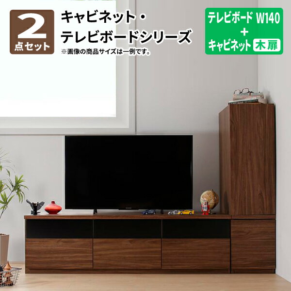 楽天コミットアンド楽天市場店収納 2点セット（テレビボード+キャビネット） 木扉 W140 テレビ台 約幅140 ウォールナット TVボード TV台 ローボード 送料無料