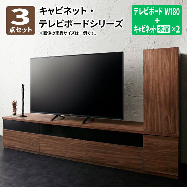 テレビボード キャビネット 3点セット(テレビボード+キャビネット×2) 木扉 W180 テレビ台 約幅180 ウォールナット TVボード TV台 ローボード ...