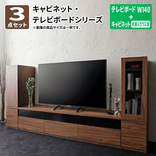 テレビボード キャビネット 3点セット(テレビボード+キャビネット×2) 木扉＆ガラス扉 W140 テレビ台 約幅140 ウォールナット TVボード TV台 ローボード キャビネットが選べるテレビボードシリーズ (add9 アドナイン) 送料無料