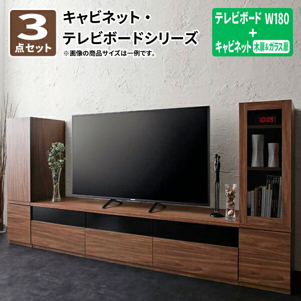 テレビボード キャビネット 3点セット(テレビボード+キャビネット×2) 木扉&ガラス扉 W180 テレビ台 約幅180 ウォールナット TVボード TV台 ロ...