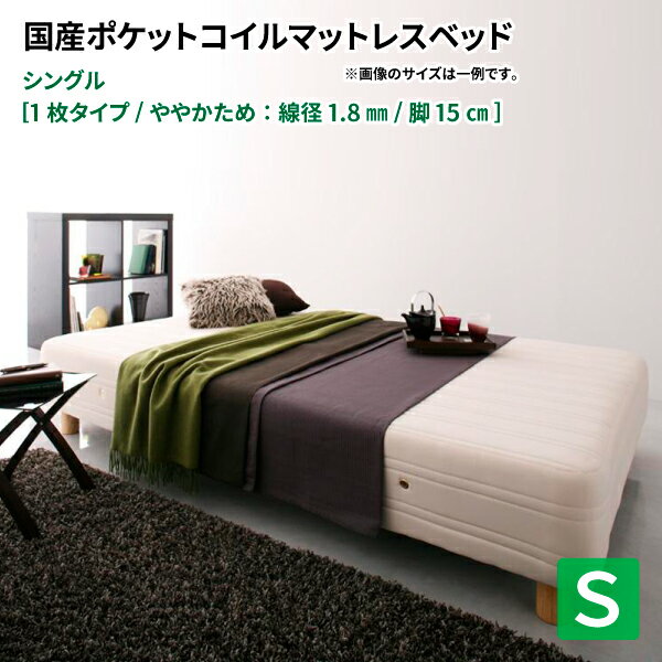 脚付きマットレスベッド (一枚タイプ) 木脚15cm S ポケットコイルマットレスベッド 日本製 ポケットコイル マット付き (Waza ワザ) 送料無料