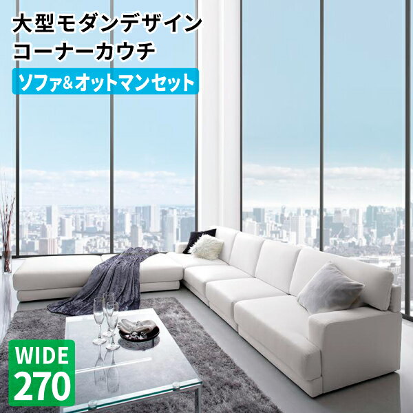 楽天市場】ラ・シェネガ ソファ&オットマンセット 270cmの通販 楽天市場】ラ・シェネガ ソファ&オットマンセット 270cmの通販