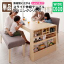 【送料無料】 スライド伸縮ダイニングシリーズ Magie マージィプラス ダイニングテーブル単品 シェルフタイプ テーブル幅120-200 ダイニングテーブル 伸縮式 伸縮テーブル 高さ72