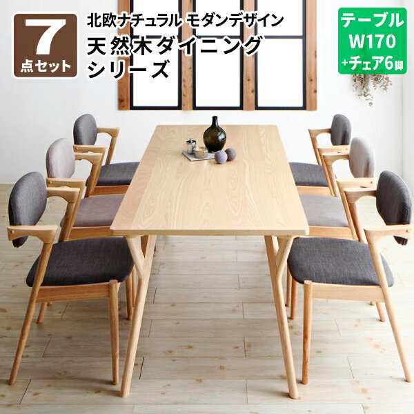 画像はシリーズ・バリエーション等も掲載している場合がございます。お間違いのない様ご購入下さい。こちらはダイニング7点セット(テーブルW170 + チェア6脚) の販売ページです。商品名北欧ナチュラルモダンデザイン天然木ダイニング Wors ...