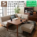 ダイニング5点セット (テーブル幅120 + 2Pソファ1脚 + 1Pソファ1脚 + コーナーソファ1脚 + ベンチ1脚) ダイニングセット ダイニングテーブルセット リビング ダイニング (Repol ルポール) 送料無料