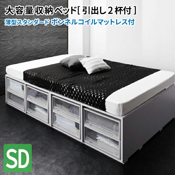 ベッド セミダブル (引出し2杯) マット付き 薄型スタンダードボンネルコイルマットレス付き ボックスケ..