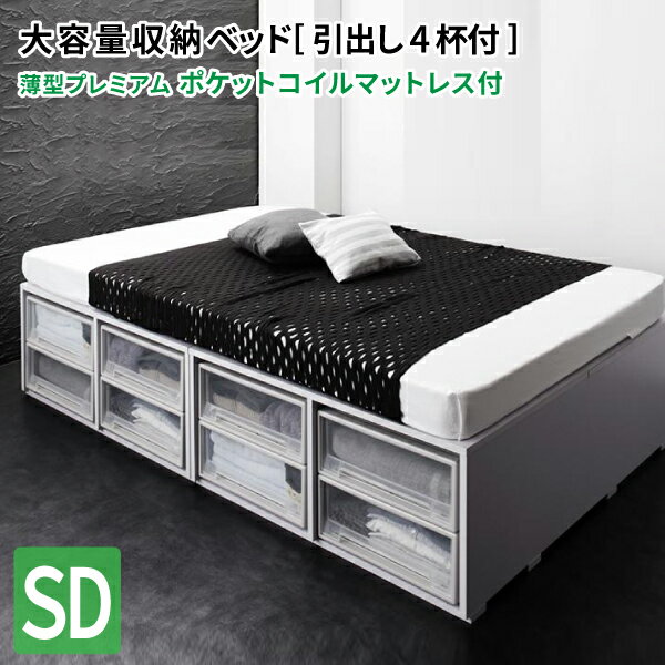ベッド セミダブル (引出し4杯) マット付き 薄型プレミアムポケットコイルマットレス付き ボックスケー..