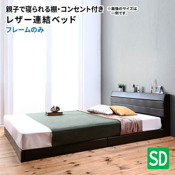ベッド セミダブル ベッドフレームのみ セミダブルベッド 棚付き コンセント付き レザーベッド セミダブルサイズ ローベッド フロアーベッド ベッド ベット ロータイプ おしゃれ 高級感 (Familiena ファミリーナ) 送料無料