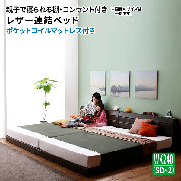 画像はシリーズ・バリエーション等も掲載している場合がございます。お間違いのない様ご購入下さい。こちらはポケットコイルマットレス付き ワイドK240(SD×2)の販売ページです。商品名棚付き コンセント付き レザーベッド Familiena ファミリーナ ポケットコイルマットレス付き ワイドK240(SD×2)商品スペック●ベッドフレーム 【サイズ】(ワイドK240(SD×2)) ■長さx高さ(約) 全サイズ共通：210x62cm ■幅（約） ワイドK240(SDx2)：240 ■材質 PVCレザー、ウレタン、プリント化粧板 ■生産国 日本 ■耐荷重 約300 ■梱包：3梱包 ※お客様組立品です。 ※組立にはプラスドライバーが必要です。 ※連結金具は別梱包となります。 ※サイズ・重量は概算です。■ポケットコイルマットレス ●商品三辺 WK240（セミダブル×2）： セミダブル:幅120×長さ206×高さ18cm（×2） ●材質 2.0mmポケットコイルスプリング（コイル数：608）（×2） 中材：ウレタン、フェルト 側地：ポリエステル綿混合張り地（両面多針キルティング加工） ●生産国 中国 ●梱包サイズ SD:横幅:121cm×高さ:207cm×奥行:19cm（×2）お届け※土、日、祝日は出荷業務をお休みしております。また、商品到着までの日数は地域により異なります。配送時間帯はご指定できません。ご注意※ご注文のタイミングにより、在庫があった場合でも欠品となってしまう場合がございます。 ※出荷準備に入った後のキャンセルはお受けできません。ご了承のうえご注文ください。 ※配達日時指定はあくまでも目安となります。物流量、交通量により、ご希望に添えない場合もございます。 ※お客様のPCモニターや撮影状況により多少の色の違いが生じます。予めご了承下さい。キーワードレザーベッド レザーフレーム ローベッド 連結ベッド 親子 バリエーション 親子で寝られる棚・コンセント付きレザー連結ベッド Familiena ファミリーナ ●バリエーション一覧はこちら棚付き コンセント付き レザーベッド Familiena ファミリーナ ポケットコイルマットレス付き ワイドK240(SD×2)親子で寝られる棚・コンセント付きレザー連結ベッド Familiena ファミリーナ ●バリエーション一覧はこちら