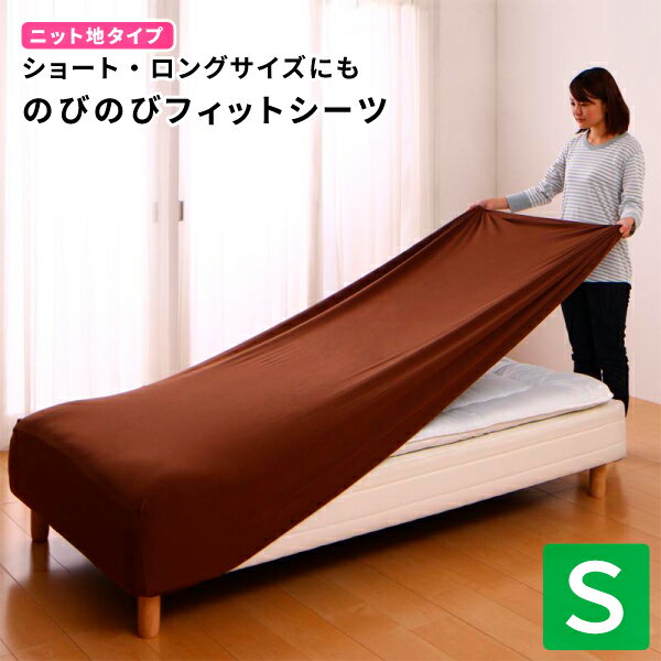 ボックスシーツ シングル ショート丈 ロング丈 ショート・ロングサイズにもぴったりフィット のびのびフィットシーツ ニット地タイプ 送料無料