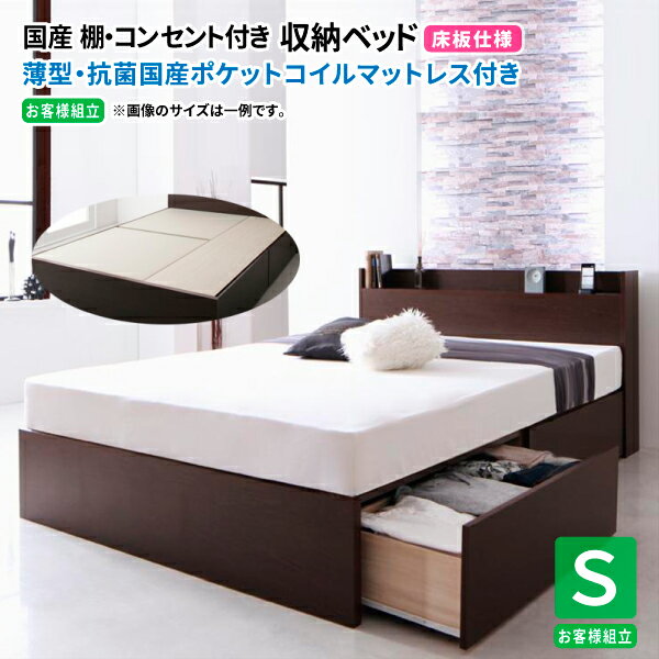 画像はシリーズ・バリエーション等も掲載している場合がございます。お間違いのない様ご購入下さい。こちらはお客様組立 / 薄型抗菌国産ポケットコイルマットレス付き / 床板仕様 / シングルの販売ページです。商品名[お客様組立] 国産 棚・コン...