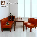 リビングダイニング 3点セット(2Pソファ1脚+1Pソファ2脚) ZLIVE ジライブ モダンデザインレザー ダイニングソファー ソファ ソファー ブラック ブラウン 黒 茶 シンプル ベーシック 無地 モダン おしゃれ 送料無料