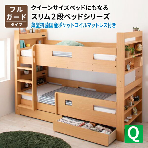 送料無料 クイーンサイズベッド Whenwill ウェンウィル 薄型抗菌国産ポケットコイルマットレス付き フルガード クイーン 二段ベッド ベット 子ども用 子供用 ロータイプ ヘッドボード付き コンセント付き 棚付き 収納付き シンプル