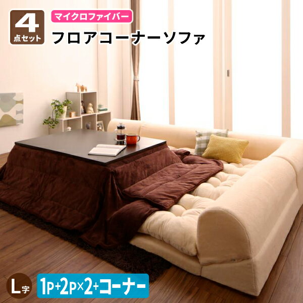 フロアコーナーソファ ソファ4点セット L字 [1P+2P×2+コーナー] フロアソファ コーナーソファ ローソファ ロータイプ 3人掛け 4人掛け 送料無料