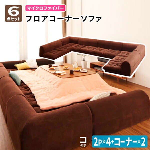 フロアコーナーソファ ソファ6点セット コの字 [2P×4+コーナー×2] フロアソファ コーナーソファ ローソファ ロータイプ 3人掛け 4人掛け 送料無料(3.0)