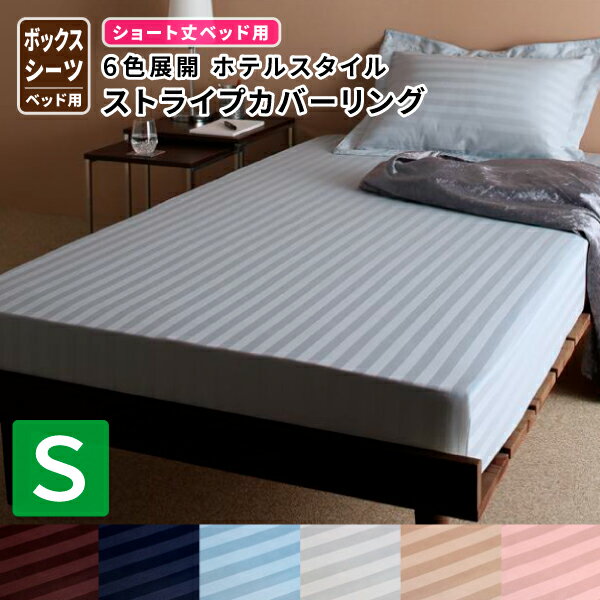 ベッド用ボックスシーツ シングル ショート丈ベッド用 ストライプカバーリング ショート丈 綿混サテン ホテルスタイル ストライプ柄 サテン素材 エレガント モダン 送料無料